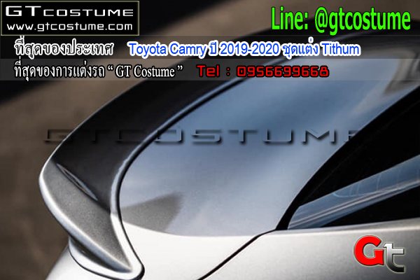 แต่งรถ Toyota Camry ปี 2019-2020 ชุดแต่ง Tithum