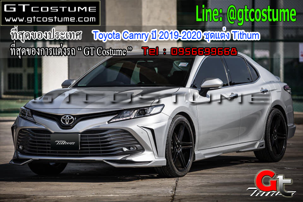 แต่งรถ Toyota Camry ปี 2019-2020 ชุดแต่ง Tithum