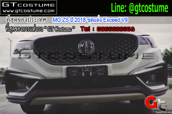 แต่งรถ MG ZS ปี 2018 ชุดแต่ง Exceed V9