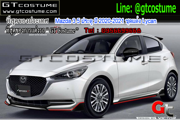 แต่งรถ Mazda 3 5 ประตู ปี 2020-2021 ชุดแต่ง Lycan แต่งรถ Mazda 3 5 ประตู ปี 2020-2021 ชุดแต่ง Lycan