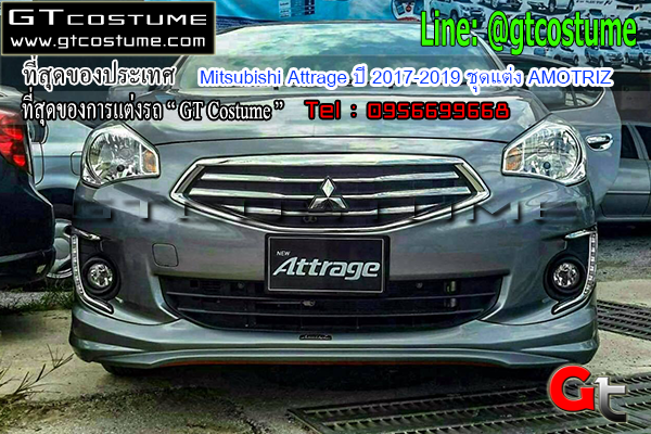 แต่งรถ Mitsubishi Attrage ปี 2017-2019 ชุดแต่ง AMOTRIZ