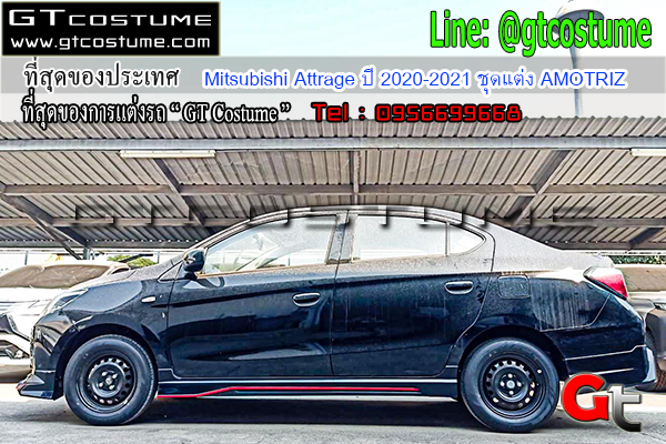 แต่งรถ Mitsubishi Attrage ปี 2020-2021 ชุดแต่ง AMOTRIZ