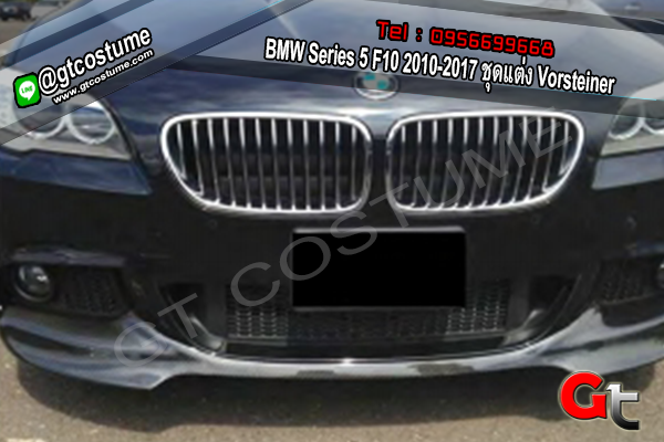 แต่งรถ BMW Series 5 F10 2010-2017 ชุดแต่ง Vorsteiner