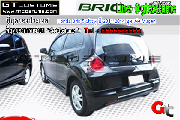 แต่งรถ Honda Brio 5 ประตู ปี 2011-2014 ชุดแต่ง Mugen