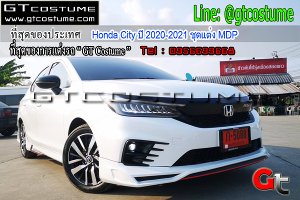 แต่งรถ Honda City ปี 2020-2021 ชุดแต่ง MDP