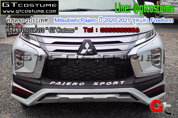 แต่งรถ Mitsubishi Pajero ปี 2020-2021 ชุดแต่ง Freeform