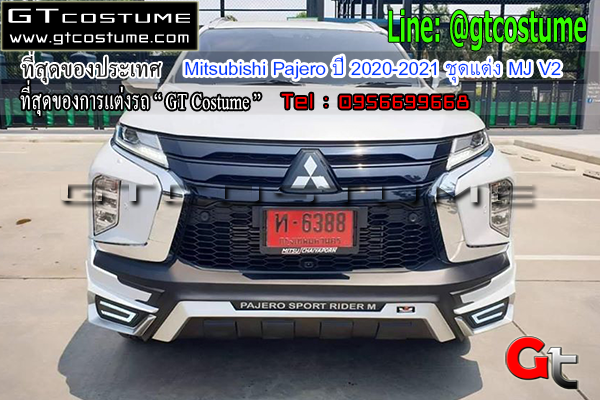 แต่งรถ Mitsubishi Pajero ปี 2020-2021 ชุดแต่ง MJ V3