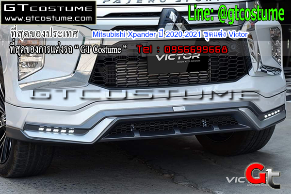 แต่งรถ Mitsubishi Xpander ปี 2020-2021 ชุดแต่ง Victor