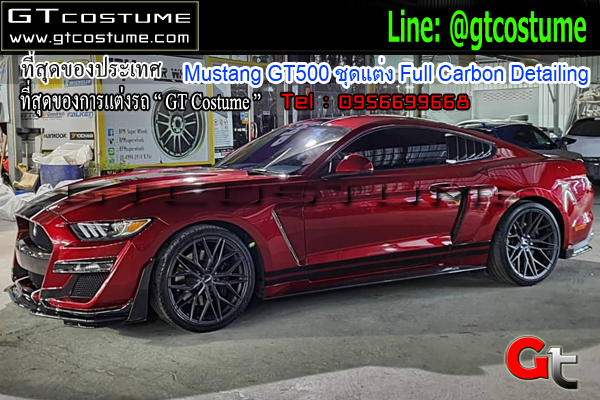 แต่งรถ Mustang GT500 ชุดแต่ง Full Carbon Detailing