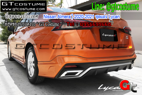 แต่งรถ Nissan Almera 2020-2021 ชุดแต่ง Lycan