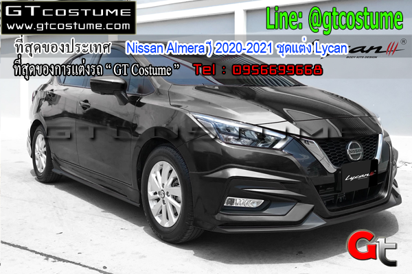 แต่งรถ Nissan Almera 2020-2021 ชุดแต่ง Lycan