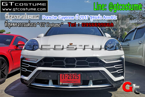 แต่งรถ Porsche Cayenne ปี 2017 ชุดแต่ง Amotriz