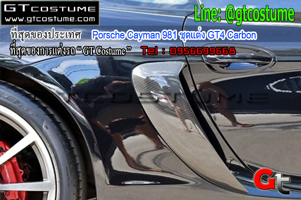 แต่งรถ Porsche Cayman 981 ชุดแต่ง GT4 Carbon