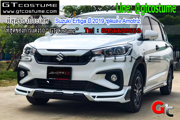 แต่งรถ Suzuki Ertiga ปี 2019-2020 ชุดแต่ง Amotriz