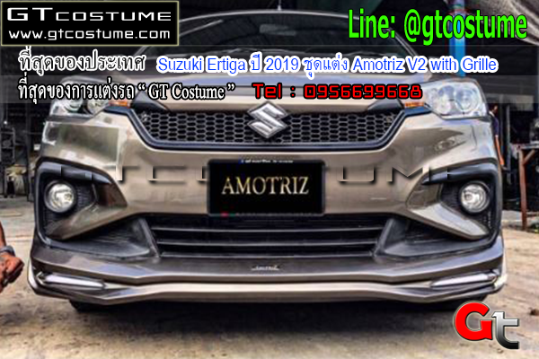 แต่งรถ Suzuki Ertiga ปี 2019 ชุดแต่ง Amotriz V2 with Grille
