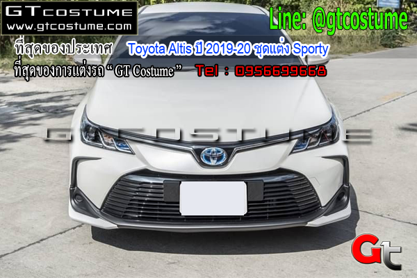 แต่งรถ Toyota Altis ปี 2019-20 ชุดแต่ง Sporty