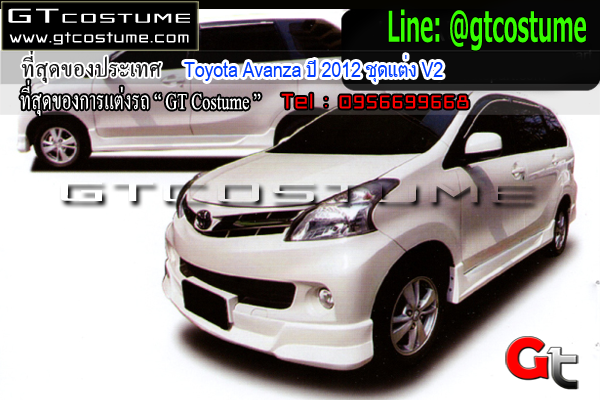 แต่งรถ Toyota Avanza ปี 2012 ชุดแต่ง V2