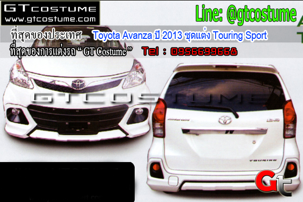 แต่งรถ Toyota Avanza ปี 2013 ชุดแต่ง Touring Sport