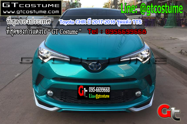 แต่งรถ Toyota CHR ปี 2017-2018 ชุดแต่ง TTS