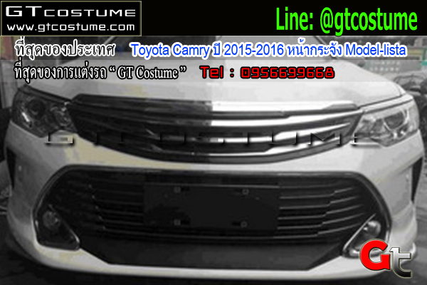แต่งรถ Toyota Camry ปี 2015-2016 หน้ากระจัง Model-lista