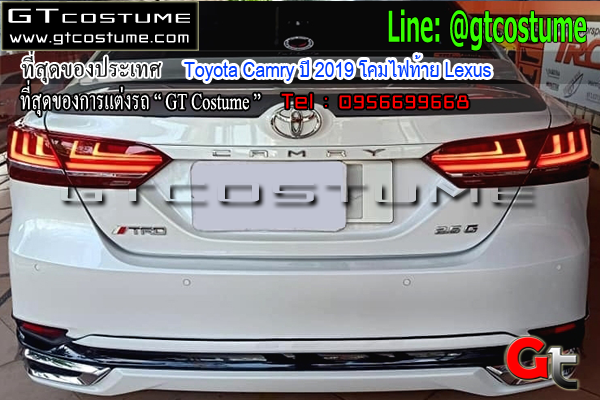 แต่งรถ Toyota Camry ปี 2019 โคมไฟท้าย Lexus แต่งรถ Toyota Camry ปี 2019 โคมไฟท้าย Lexus