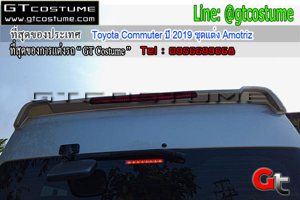 แต่งรถ Toyota Commuter ปี 2019 ชุดแต่ง Amotriz