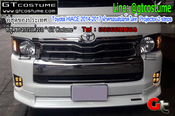 แต่งรถ Toyota HIACE 2014-2017 ฝาครอบสปอร์ตไลท์ Projector 2 steps