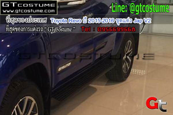 แต่งรถ Toyota Revo ปี 2015-2016 ชุดแต่ง Jap V2