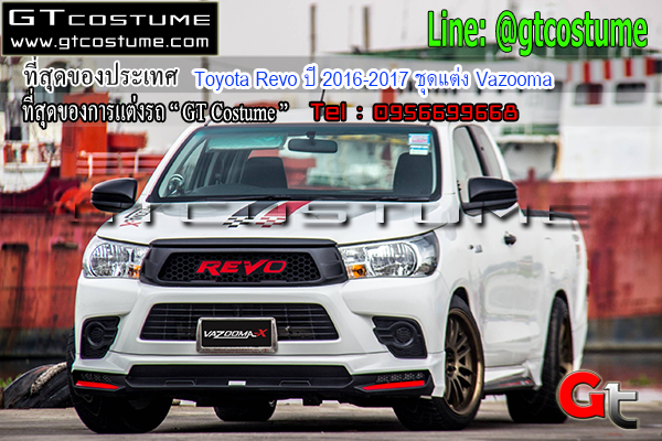 แต่งรถ Toyota Revo ปี 2016-2017 ชุดแต่ง Vazooma