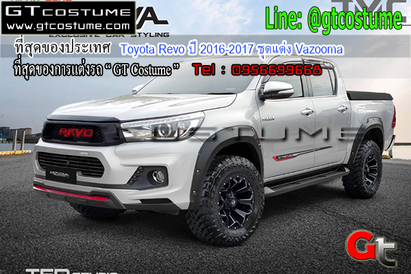 แต่งรถ Toyota Revo ปี 2016-2017 ชุดแต่ง Vazooma
