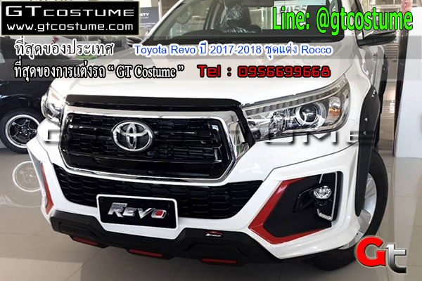 แต่งรถ Toyota Revo ปี 2017-2018 ชุดแต่ง Rocco