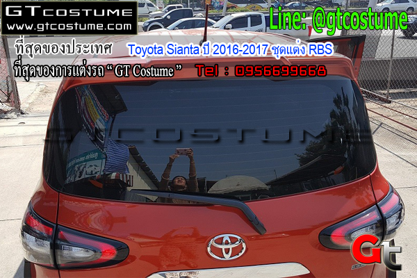 แต่งรถ Toyota Sienta ปี 2016-17 ชุดแต่ง RBS