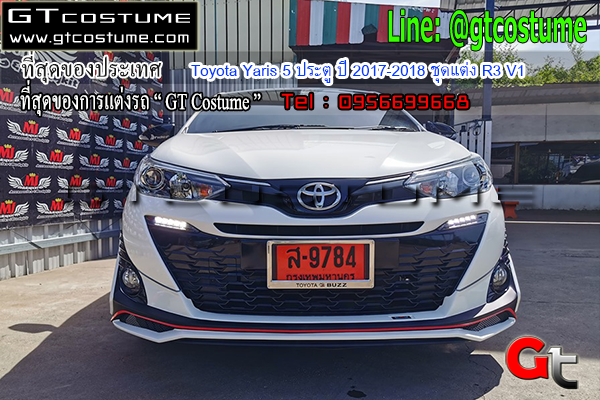 แต่งรถ Toyota Yaris 5 ประตู ปี 2017-2018 ชุดแต่ง R3 V1