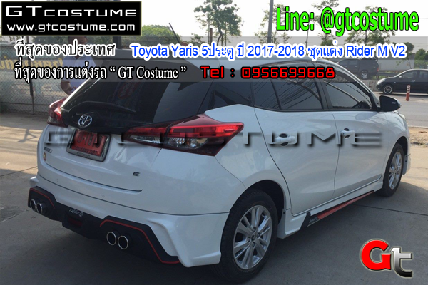 แต่งรถ Toyota Yaris 5ประตู ปี 2017-2018 ชุดแต่ง Rider M V2