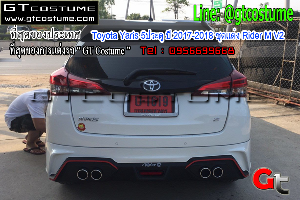 แต่งรถ Toyota Yaris 5ประตู ปี 2017-2018 ชุดแต่ง Rider M V2