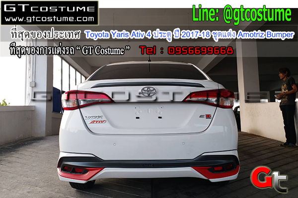 แต่งรถ Toyota Yaris Ativ 4 ประตู ปี 2017-18 ชุดแต่ง Amotriz Bumper