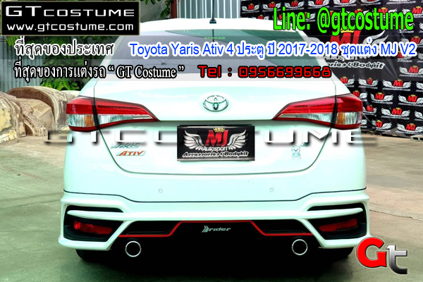 แต่งรถ Toyota Yaris Ativ 4 ประตู ปี 2017-2018 ชุดแต่ง MJ V2
