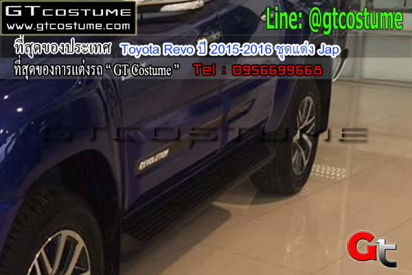 แต่งรถ Toyota Revo ปี 2015-2016 ชุดแต่ง Jap