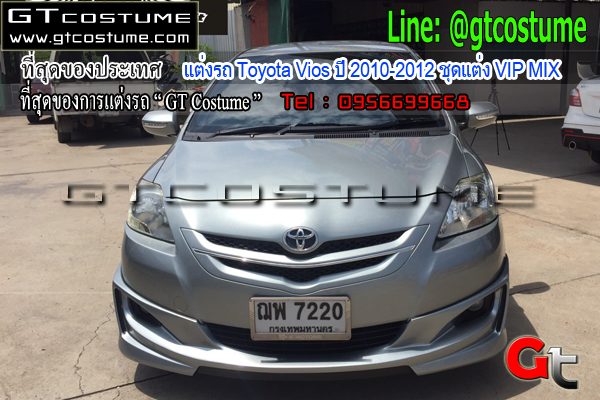 แต่งรถ Toyota Vios ปี 2010-2012 ชุดแต่ง VIP MIX