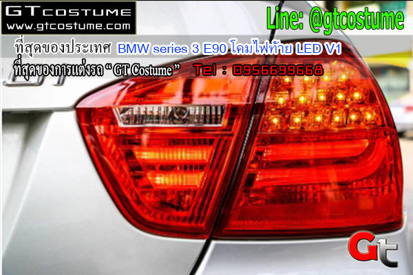 แต่งรถ BMW series 3 E90 โคมไฟท้าย LED V1