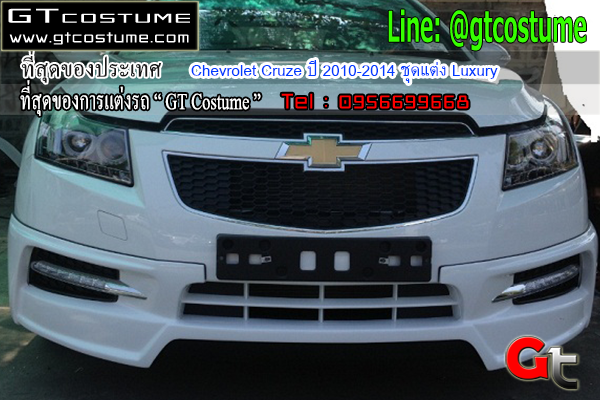 แต่งรถ Chevrolet Cruze ปี 2010-2014 ชุดแต่ง Luxury J