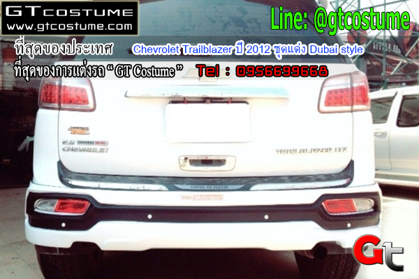 แต่งรถ Chevrolet Trailblazer ปี 2012 ชุดแต่ง Dubai style