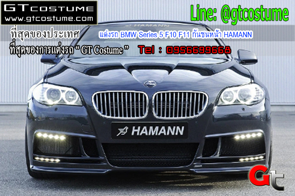 แต่งรถ BMW Series 5 F10 F11 กันชนหน้า HAMANN