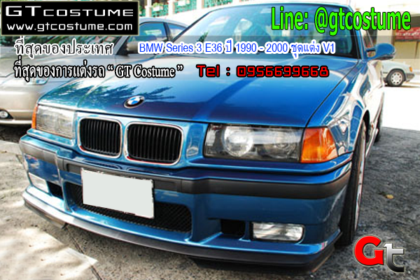 แต่งรถ BMW Series 3 E36 ปี 1990 - 2000 ชุดแต่ง V1