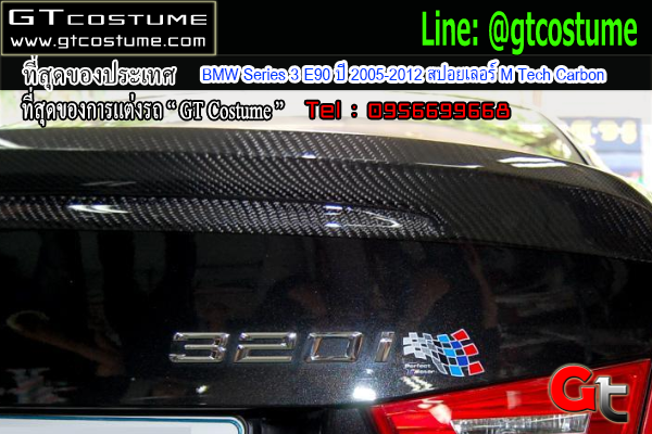 แต่งรถ BMW Series 3 E90 ปี 2005-2012 สปอยเลอร์ M Tech Carbon