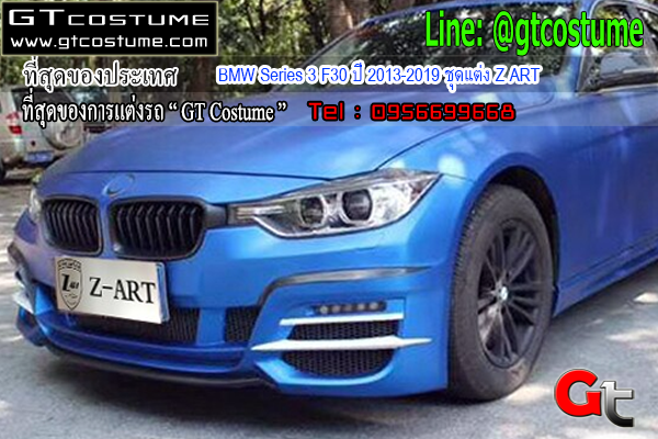 แต่งรถ BMW Series 3 F30 ปี 2013-2019 ชุดแต่ง Z ART