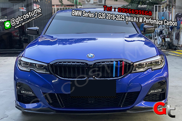 แต่งรถ BMW Series 3 G20 ปี 2018-2025 ชุดแต่ง M Performance Carbon