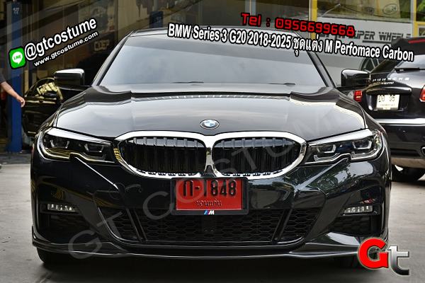 แต่งรถ BMW Series 3 G20 ปี 2018-2025 ชุดแต่ง M Performance Carbon