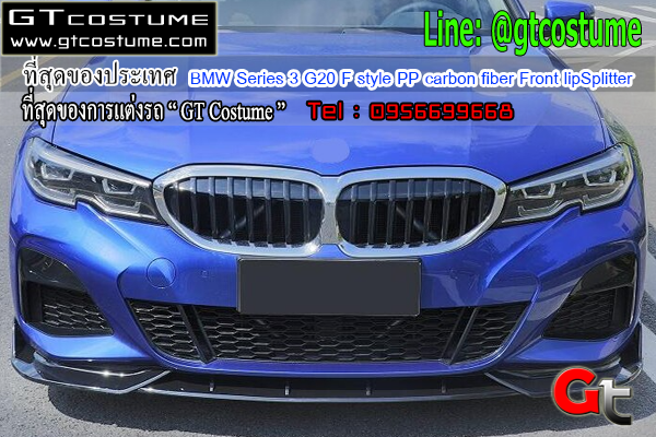 แต่งรถ BMW Series 3 G20 F style PP carbon fiber Front lip Splitter