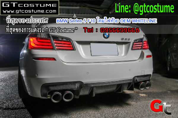 แต่งรถ BMW Series 5 F10 โคมไฟท้าย OEM WHITELINE